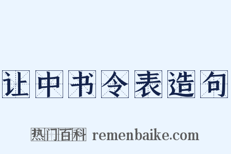 让中书令表造句是什么意思的图片